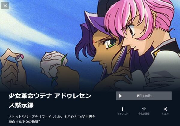 U-NEXT 映画 少女革命ウテナ アドゥレセンス黙示録 無料動画配信