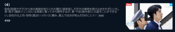 ドラマ　空白を満たしなさい　4話　無料動画配信