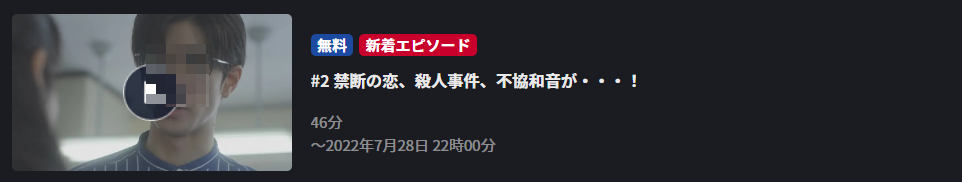 ドラマ 純愛ディソナンス 2話 無料動画配信