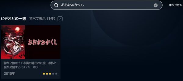 アニメ おおかみかくし 無料動画配信