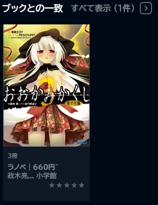 アニメ おおかみかくし 無料動画配信