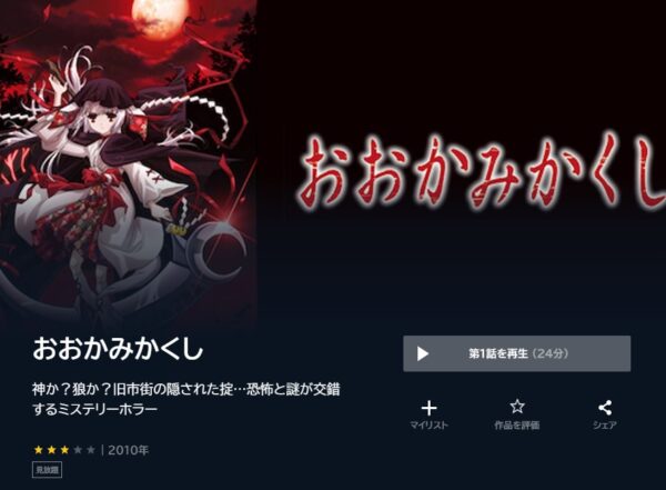 アニメ おおかみかくし 無料動画配信