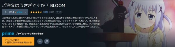 アニメ　ご注文はうさぎですか？（1期・2期・3期）　無料動画配