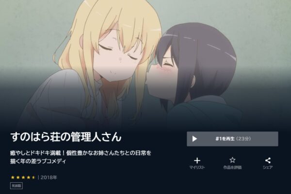 アニメ　すのはら荘の管理人さん　無料動画配信