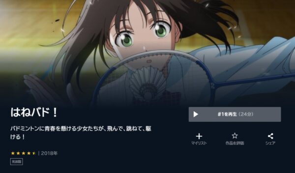 アニメ　はねバド！　無料動画配信