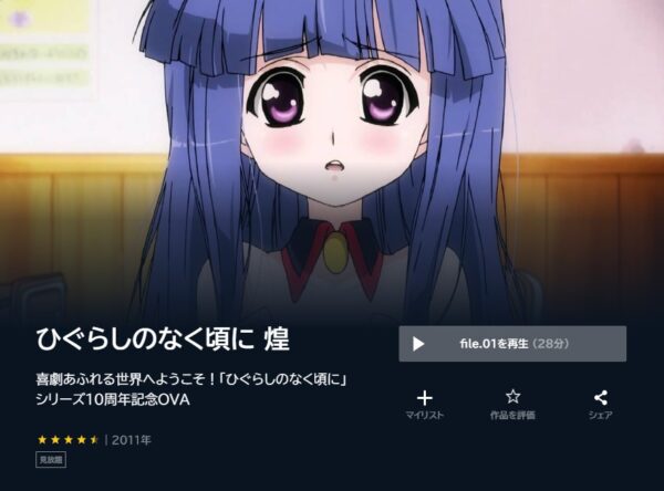 アニメ　ひぐらしのなく頃に 煌　無料動画配信