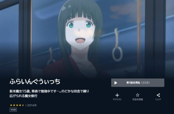 アニメ ふらいんぐうぃっち 無料動画配信