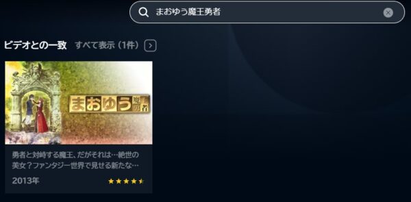 アニメ　まおゆう魔王勇者　無料動画配信