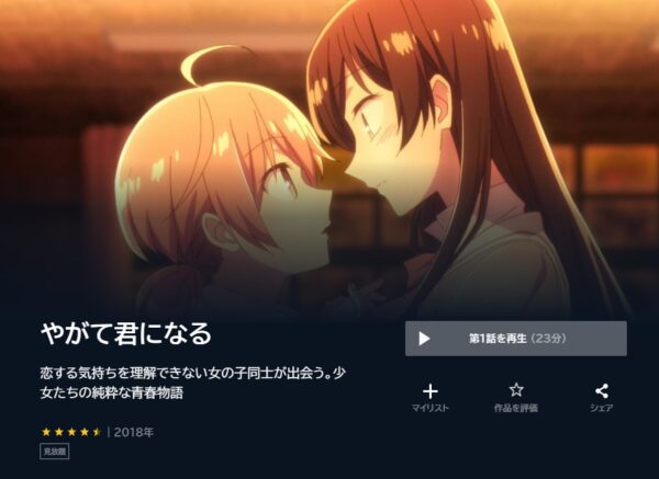 アニメ　やがて君になる　無料動画配信