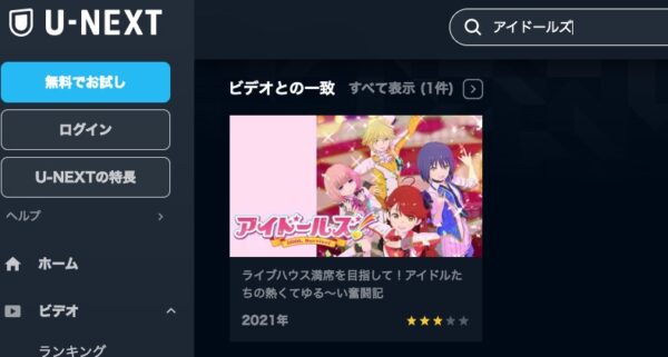 アニメ　アイドールズ！　無料動画配信