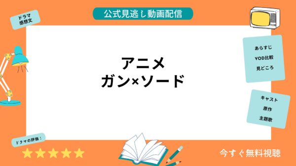 アニメ ガンソード の動画を全話無料視聴できる動画配信サービス比較 Vod