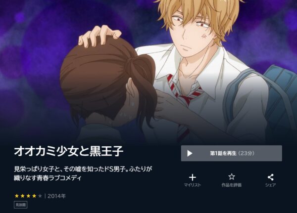 アニメ　オオカミ少女と黒王子　無料動画配信