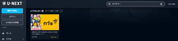 アニメ　カブキブ！　無料動画配信