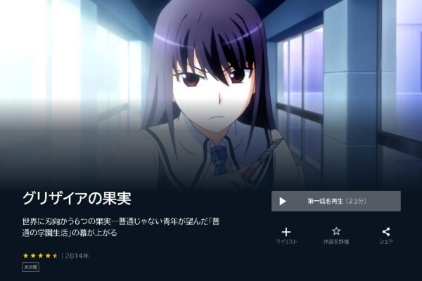 アニメ　グリザイアの果実・迷宮・楽園　無料動画配