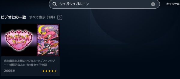 アニメ シュガシュガルーン 無料動画配信