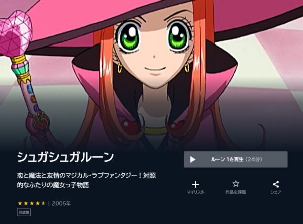 アニメ シュガシュガルーン 無料動画配信