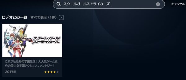 アニメ　スクールガールストライカーズ　無料動画配信
