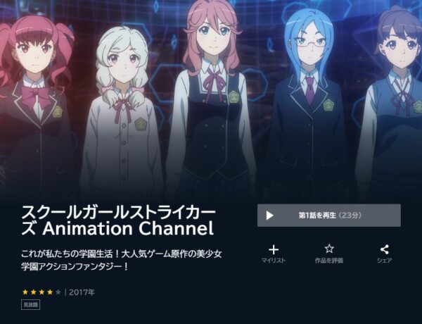 アニメ　スクールガールストライカーズ　無料動画配信