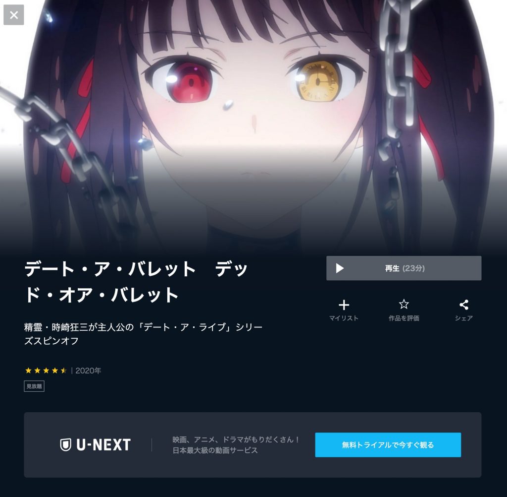 アニメ　デート・ア・バレット デッド・オア・バレット　無料動画配信