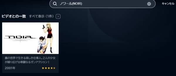 アニメ　ノワール(NOIR)　無料動画配信