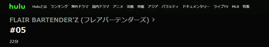 ドラマ フレアバーテンダーズ 5話 無料動画配信