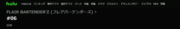 ドラマ フレアバーテンダーズ 6話 無料動画配信