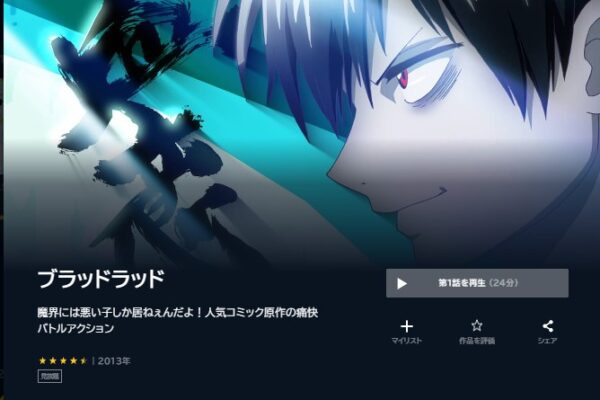アニメ　ブラッドラッド　無料動画配信
