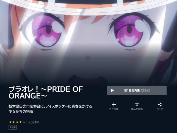 アニメ　プラオレ！～PRIDE OF ORANGE～　無料動画配信