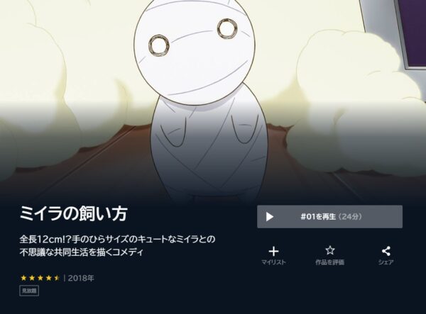 アニメ ミイラの飼い方 無料動画配信