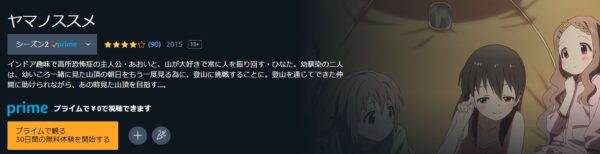 アニメ　ヤマノススメ セカンドシーズン（2期）　無料動画配信