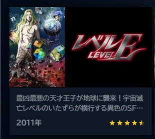 アニメ レベルE 無料動画配信
