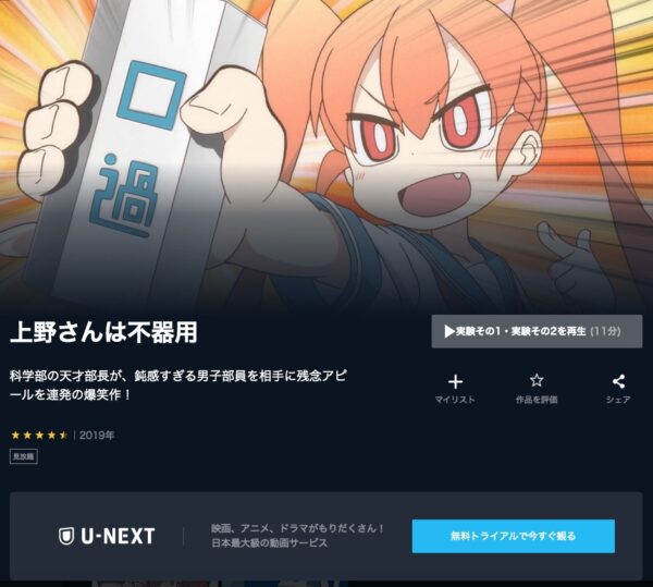 アニメ　上野さんは不器用　無料動画配信