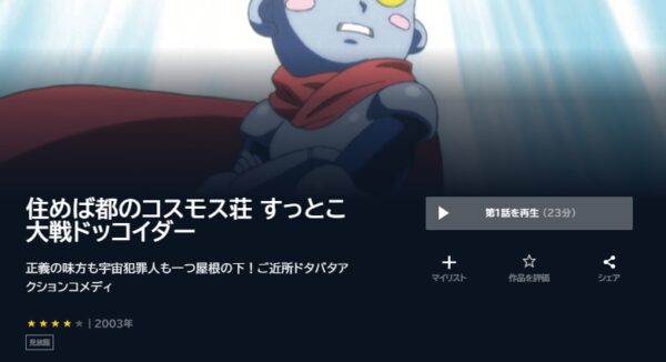 アニメ　住めば都のコスモス荘　無料動画配信