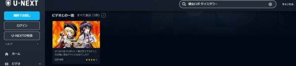 アニメ　健全ロボ ダイミダラー　無料動画配信