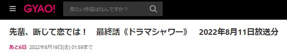 ドラマ 先輩断じて恋では 8話無料動画配信