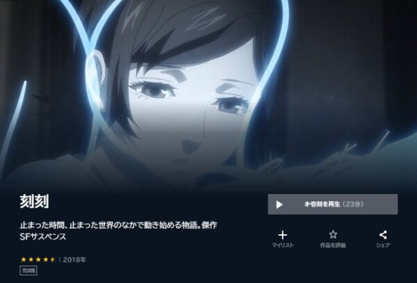 アニメ　刻刻　無料動画配信