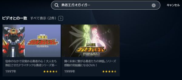 アニメ 勇者王ガオガイガー 無料動画配信