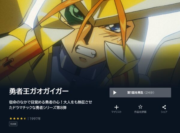 アニメ 勇者王ガオガイガー 無料動画配信