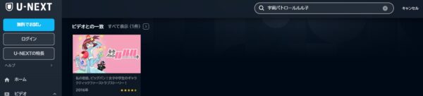 アニメ　宇宙パトロールルル子　無料動画配信