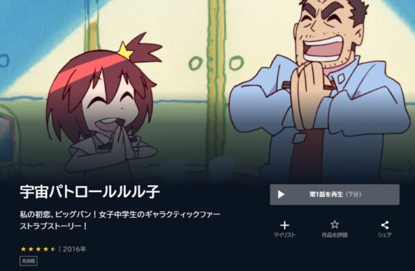 アニメ　宇宙パトロールルル子　無料動画配信