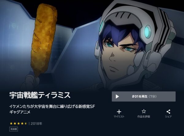 アニメ　宇宙戦艦ティラミス（1期・2期）　無料動画配信