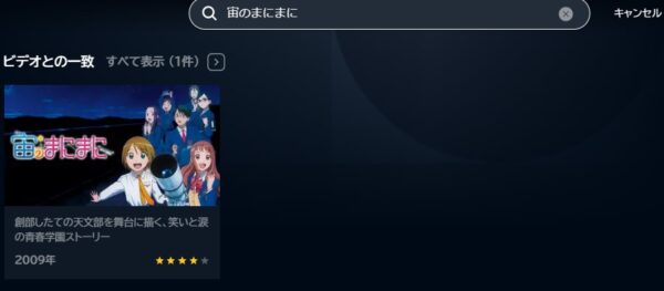 アニメ　宙のまにまに　無料動画配信