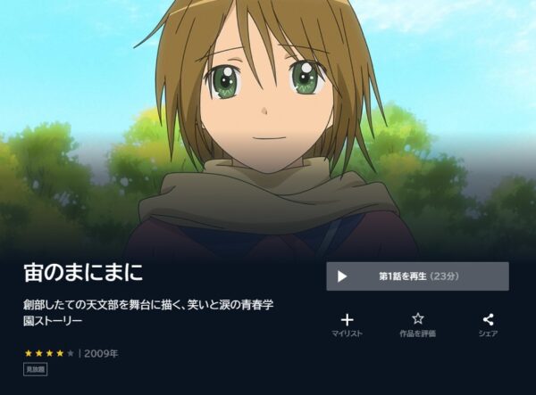 アニメ　宙のまにまに　無料動画配信