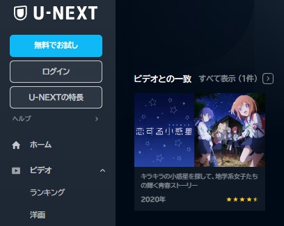 アニメ　恋する小惑星　無料動画配信