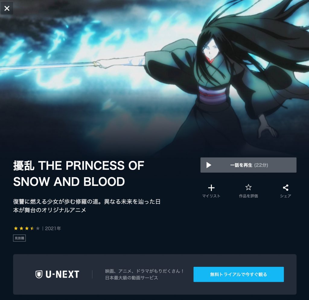 アニメ　擾乱 THE PRINCESS OF SNOW AND BLOOD　無料動画配信