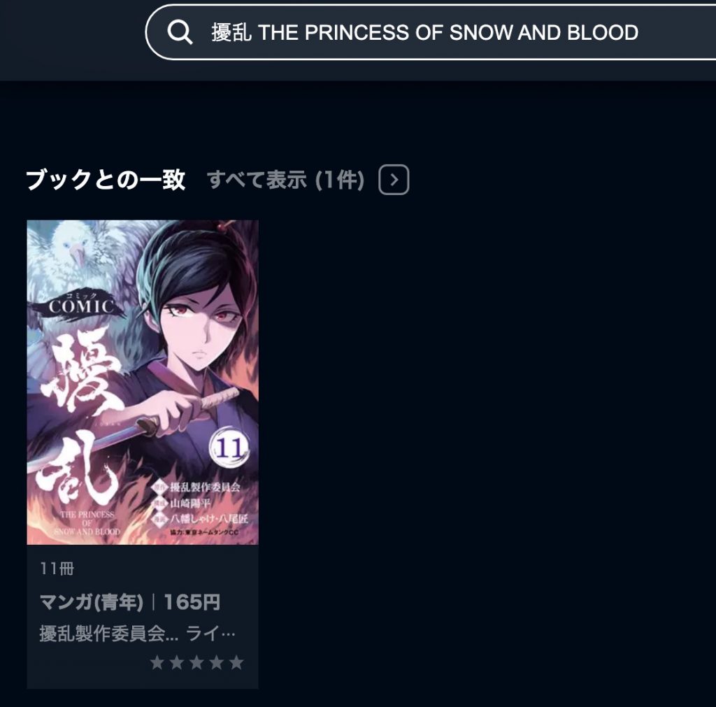アニメ　擾乱 THE PRINCESS OF SNOW AND BLOOD　無料動画配信