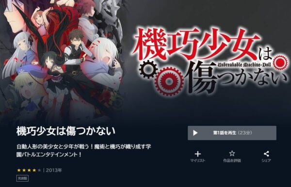 アニメ　機巧少女は傷つかない　無料動画配信
