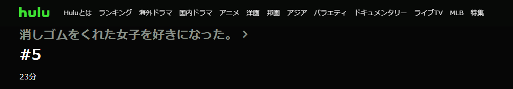 ドラマ 消しゴムをくれた女子を好きになった 5話 無料動画配信