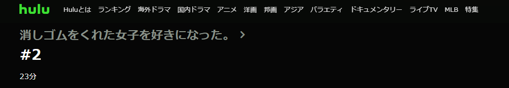 ドラマ 消しゴムをくれた女子を好きになった 2話 無料動画配信