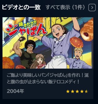 アニメ　焼きたて！！ジャぱん　無料動画配信